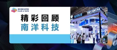 精彩回顾 | 南洋科技荣获2025年度薄膜行业优秀企业奖,实力亮相深圳国际薄膜与胶带展!