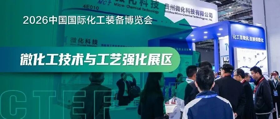 微力量驱动大变革！全球超50名企锁定CTEF2026「微化工技术与工艺强化展区」