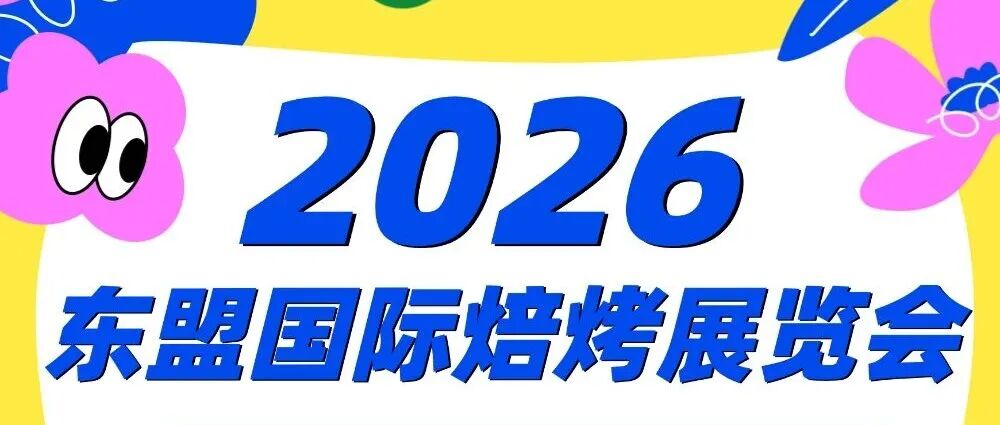 出海正当时!2026东盟国际焙烤展,8月27-29日印尼,Bakery ASEAN邀您共启新篇!