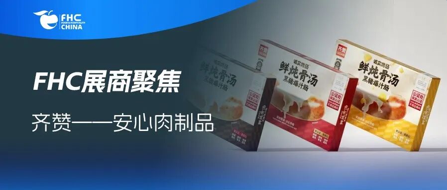 FHC展商聚焦：齐赞——以安心肉制品，赴一场品质商机之约