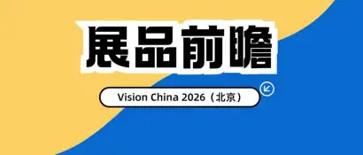 Vision China 2026（北京）展品前瞻：相机“全家桶”来袭！更多爆品在现场等着您