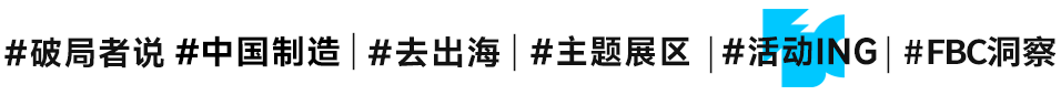 FBC2026亮点全景解析（上）｜产品篇：含“新”量最高的一届，先看什么？