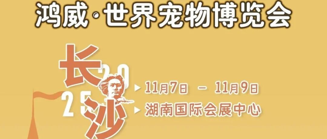 超好玩的萌宠主题乐园展会来长沙啦!世宠会长沙宠物展限时早鸟票开售!