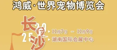 超好玩的萌宠主题乐园展会来长沙啦！世宠会长沙宠物展限时早鸟票开售！