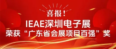 喜訊！恭喜IEAE深圳電子展榮獲“廣東省會展項目百強”獎！