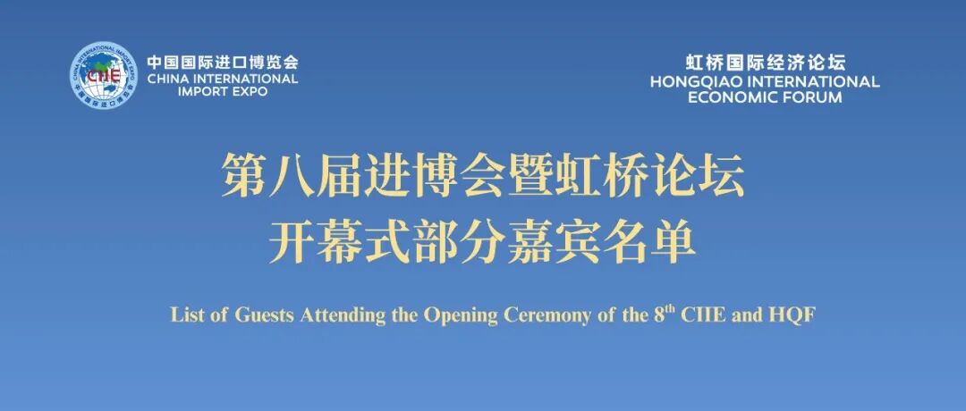第八届进博会暨虹桥论坛开幕式部分嘉宾名单