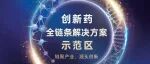 盛会启幕！创新药全链条解决方案示范区系列会议活动，5.13-15 相约上海