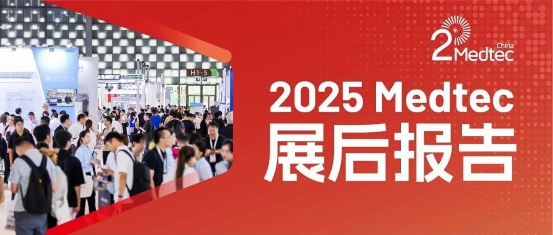 回顾 | 2025 Medtec展后报告发布!