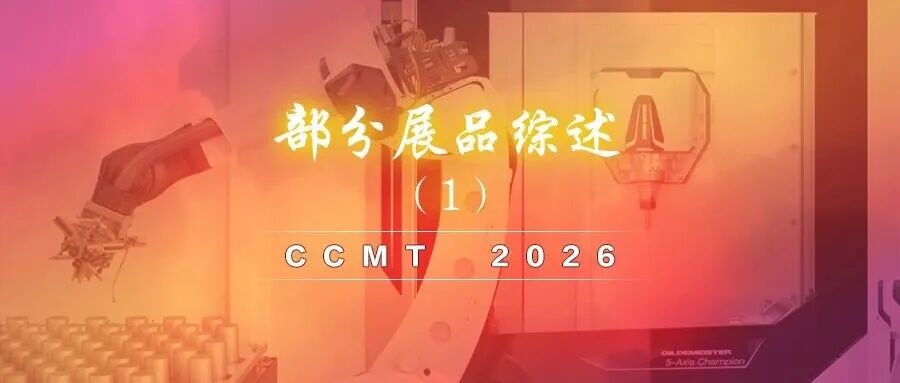 机床精度、效率、成本协同进步，助力制造业提质降本增效——CCMT2026部分展品综述（1）