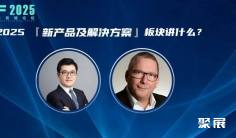 『新产品及解决方案』板块讲什么?国际论坛演讲嘉宾介绍(三)丨IWF2025