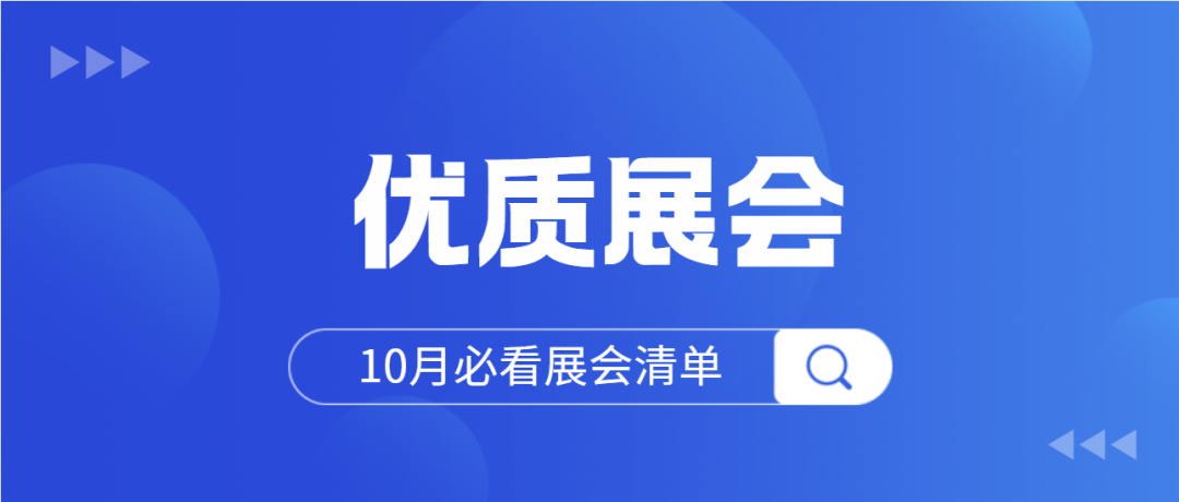 收藏！2026年10月展会排期表更新，时间+地点+门票（200+场展会）