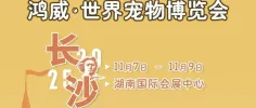 世宠会·长沙宠物展同期活动、逛展指南来啦!明天我们长沙见~