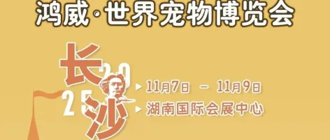 世宠会·长沙宠物展同期活动、逛展指南来啦!明天我们长沙见~