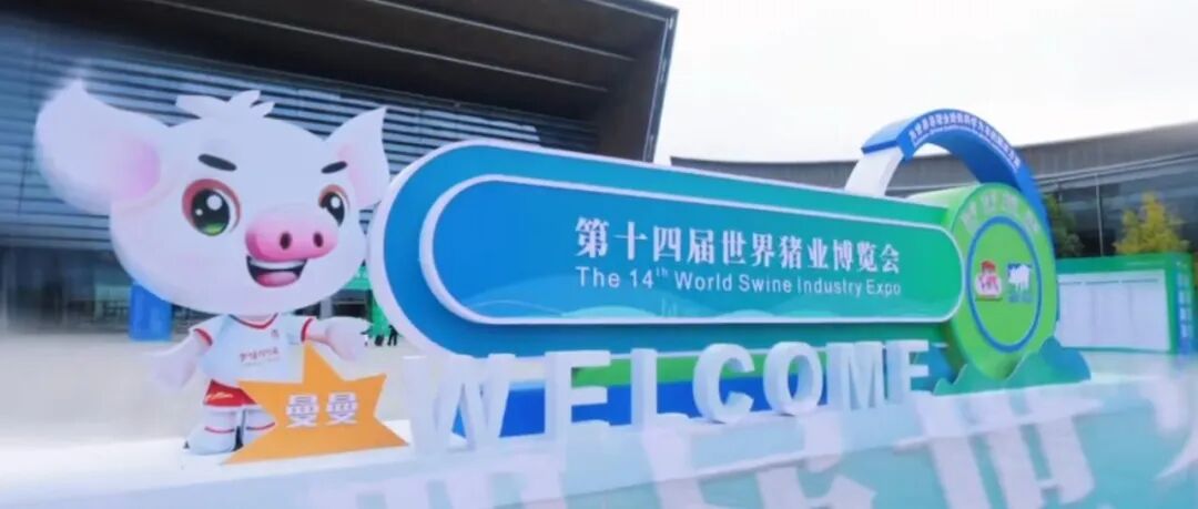 相约明日!李曼大会&世界猪业博览会即将拉开帷幕!