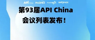 【同期会议】第93届API China会议列表首发！