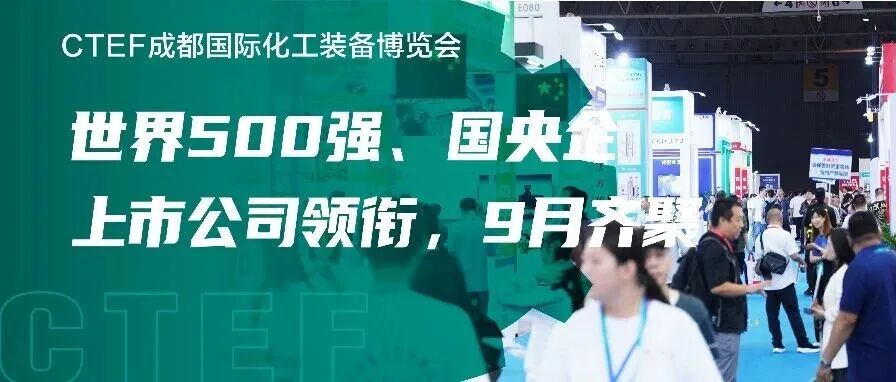 重磅！世界500强、国央企、上市公司领衔，9月齐聚CTEF成都化工装备展