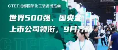 重磅！世界500强、国央企、上市公司领衔，9月齐聚CTEF成都化工装备展