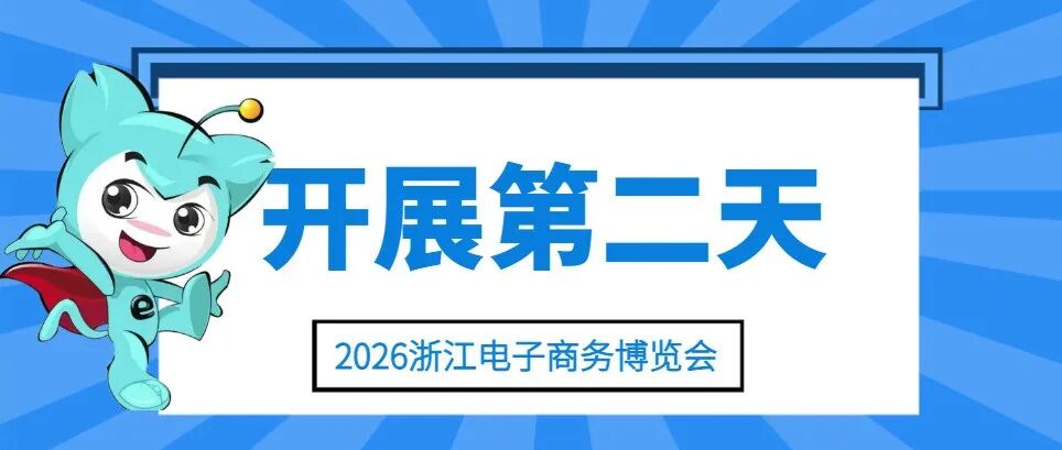 盛势续航｜2026浙江电子商务博览会开展次日商贸洽谈火热出圈