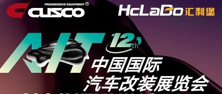 【展会倒计时1天】全场景驾驭新境即将开启,CUSCO在AIT等你亲临体验!