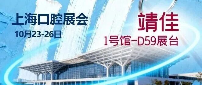 提升就诊业绩不用愁!来10月上海口腔展,靖佳有“绝招”!
