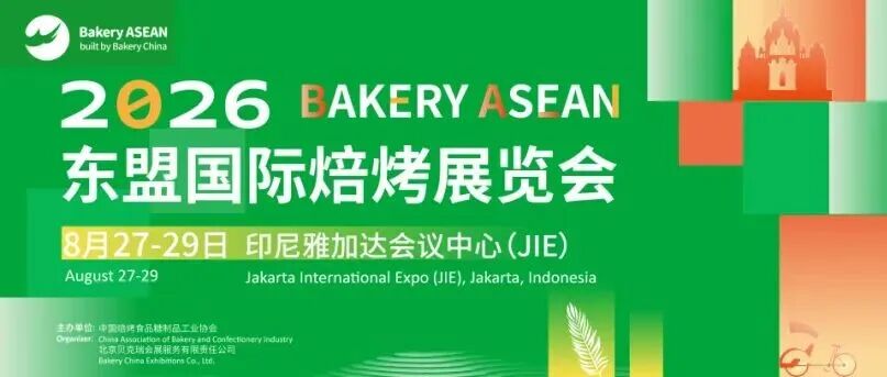 2026东盟国际焙烤展（Bakery ASEAN）将于8月27-29日登陆印尼雅加达！中国焙烤产业链从“制造输出”迈向“品牌出海”新征程