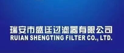 优秀展商推荐 | 瑞安市盛廷过滤器有限公司