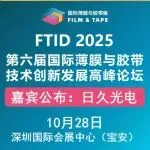 主论坛嘉宾 | 日久光电总工程师吕敬波:日久3A光学膜进展和应用