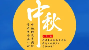 中国上海国际童书展预祝您中秋快乐！（互动赠票）