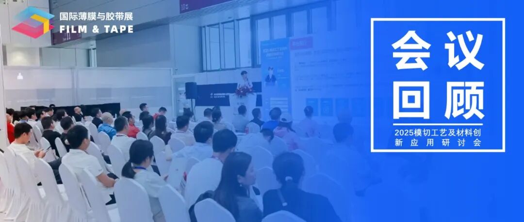 会议回顾 | 2025模切工艺及材料创新应用研讨会成功举办!