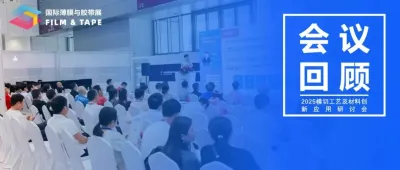 會議回顧 | 2025模切工藝及材料創新應用研討會成功舉辦！