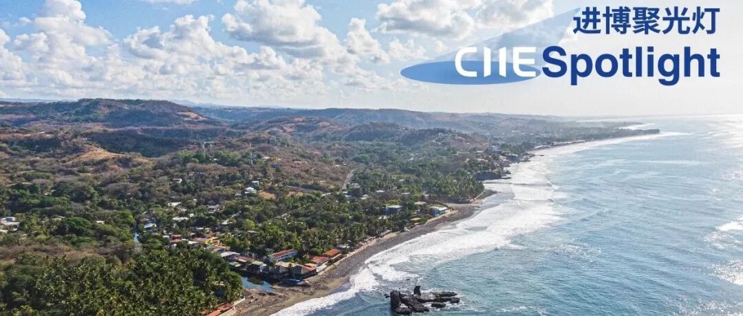 进博聚光灯丨国家展“剧透”:探寻中美洲瑰宝萨尔瓦多