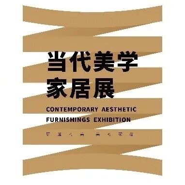 2026广州设计周「当代美学家居展」火热招展！美的家居，家居的美，演绎原创人居美学新实践！