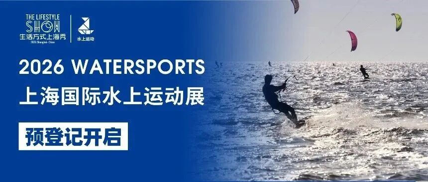 2026上海国际水上运动展预登记正式开启!邀您共襄低碳绿色的水上运动盛宴