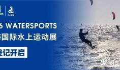 2026上海国际水上运动展预登记正式开启!邀您共襄低碳绿色的水上运动盛宴