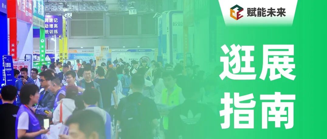 【逛展指南】门票链接、论坛路演、展商名录、交通指南一应俱全!