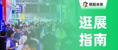 【逛展指南】门票链接、论坛路演、展商名录、交通指南一应俱全！