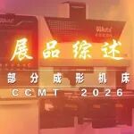 CCMT2026部分成形机床展品综述
