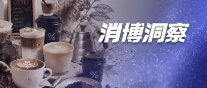 消博洞察｜机器人拉花、能做成T恤……消博会上的咖啡，进化到哪一步了？