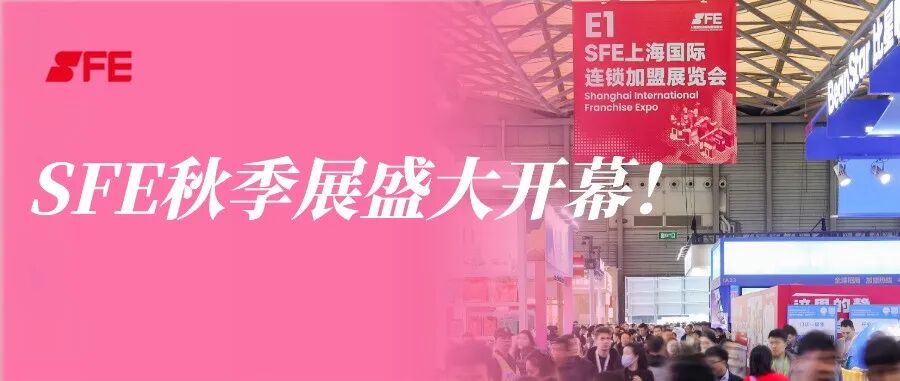 四秩风华聚力,盟启万象商机!SFE第40届上海国际连锁加盟展览会首日引爆投资热潮!