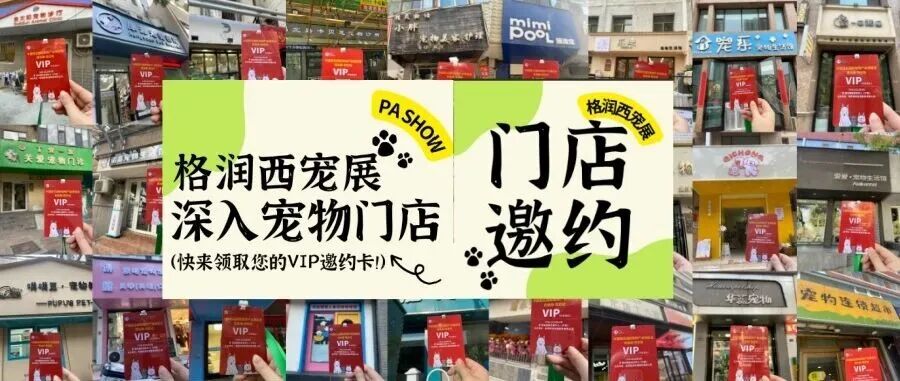 格润西宠展西北宠物门店1V1邀约火热进行中!