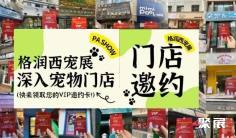 格润西宠展西北宠物门店1V1邀约火热进行中!
