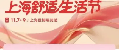 【本周末】上海家博会11月7-9日开展,联单兑奖、下单返现好礼送不停,快来门票吧!