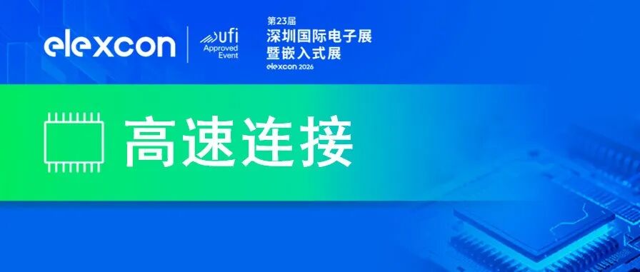 AI需求重构高速互连，三展联动24万+专业观众共同托举大湾区连接器产业创新！