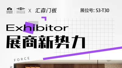 展商新势力丨汇森门板——高端品质,缔造环保健康家居!