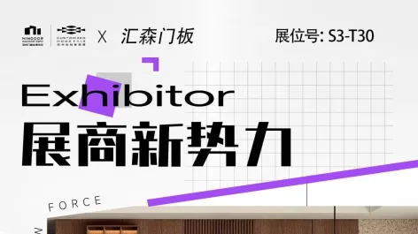展商新势力丨汇森门板——高端品质,缔造环保健康家居!