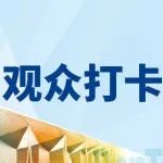 <参观还有奖品抽>没有理由还不来!中奖率翻倍,奖品种类升级,逛展打卡两不误!