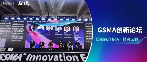 MWC26上海｜GSMA创新论坛聚焦低空经济，邀您直通MWC上海