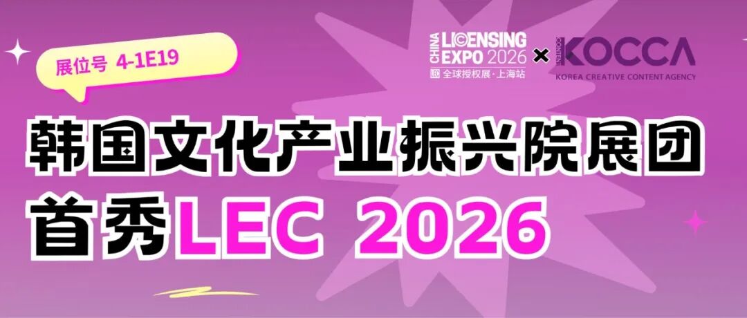 15家韩国动漫企业将参加“2026年全球授权展·上海站 (LEC)”韩国联合馆