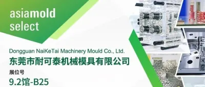 Asiamold Select2026展商推荐 | 东莞市耐可泰机械模具有限公司
