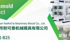 Asiamold Select2026展商推荐 | 东莞市耐可泰机械模具有限公司